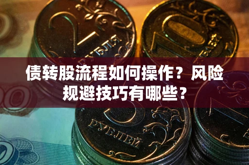 武汉债转股流程如何操作？风险规避技巧有哪些？