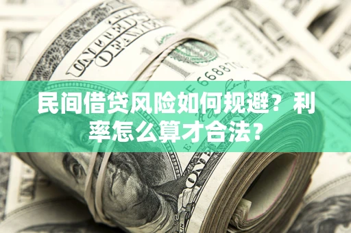 武汉民间借贷风险如何规避？利率怎么算才合法？