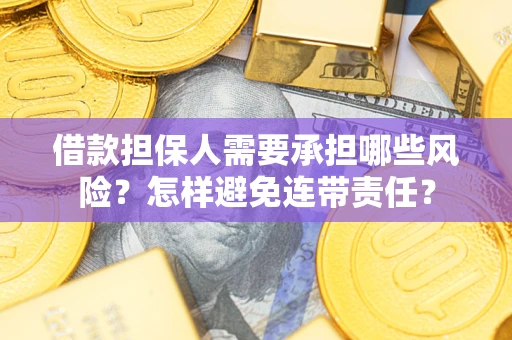 武汉借款担保人需要承担哪些风险？怎样避免连带责任？