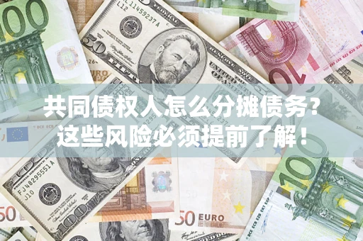 武汉共同债权人怎么分摊债务？这些风险必须提前了解！