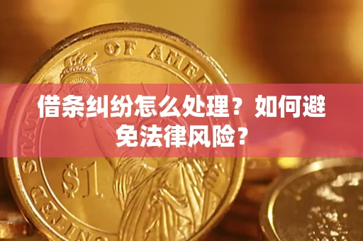 武汉借条纠纷怎么处理？如何避免法律风险？