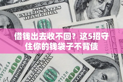 武汉借钱出去收不回？这5招守住你的钱袋子不背债