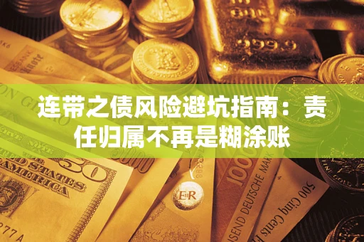 武汉连带之债风险避坑指南：责任归属不再是糊涂账