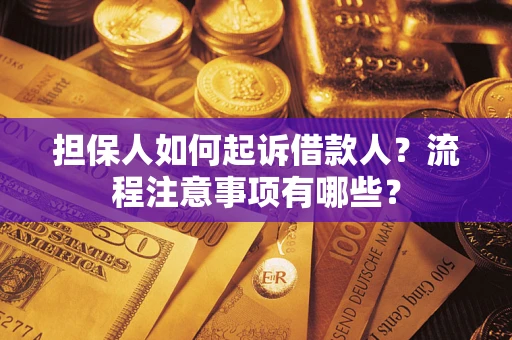 武汉担保人如何起诉借款人？流程注意事项有哪些？